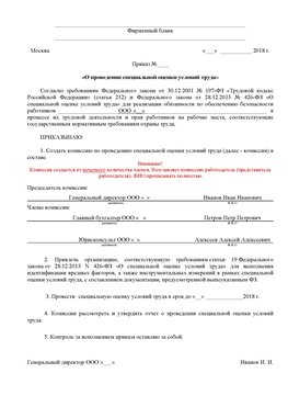 Пример приказа «О проведении специальной оценки условий труда Алексеевка Аттестация рабочих мест